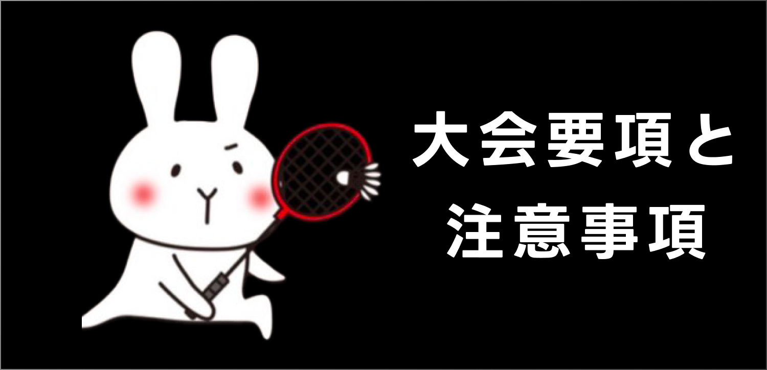 大会要項と注意事項
