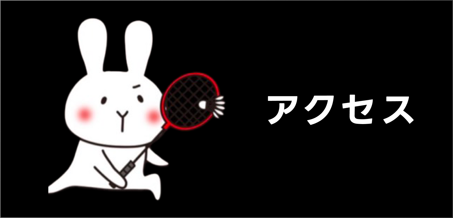 アクセス