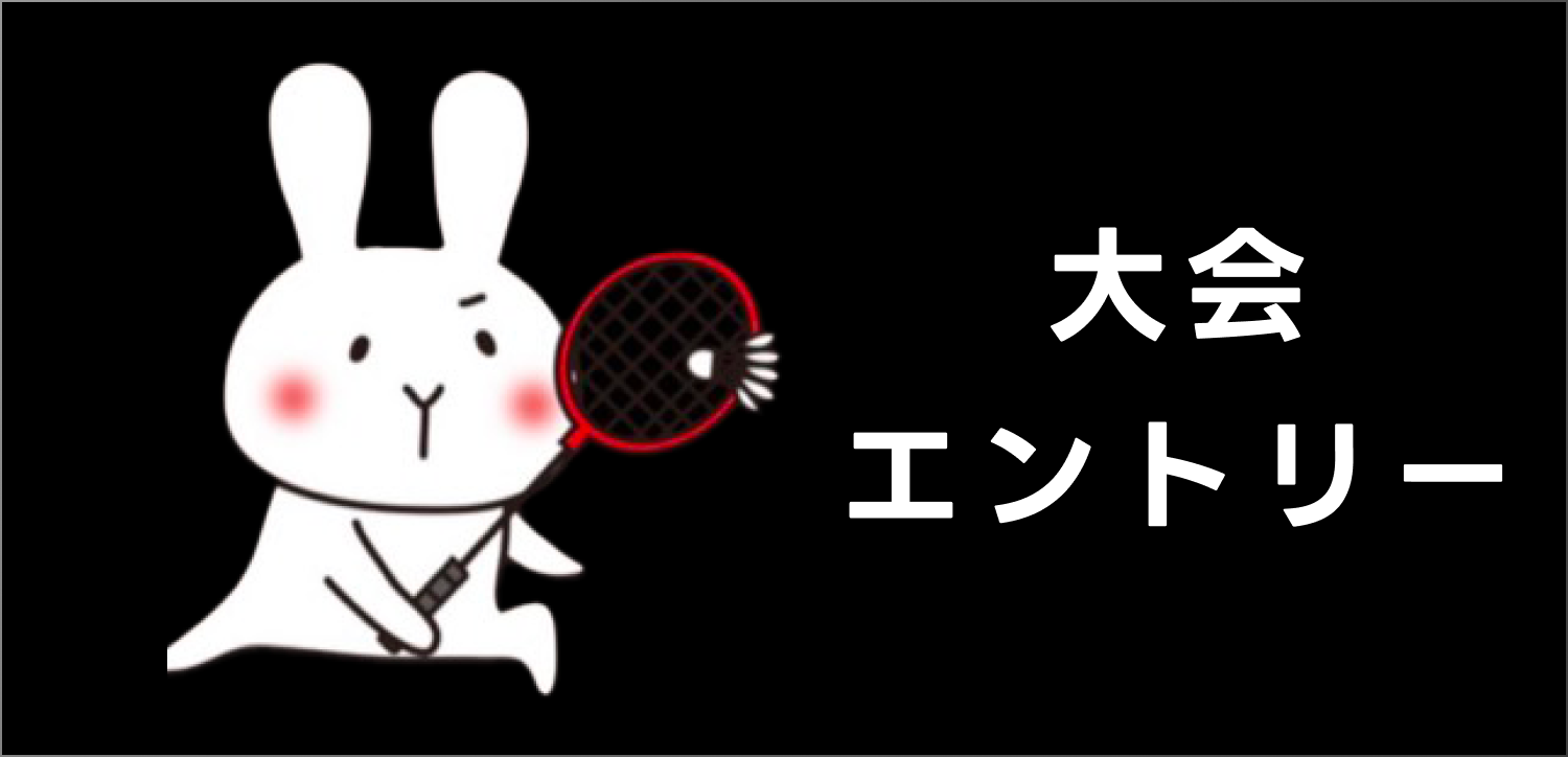 大会エントリー