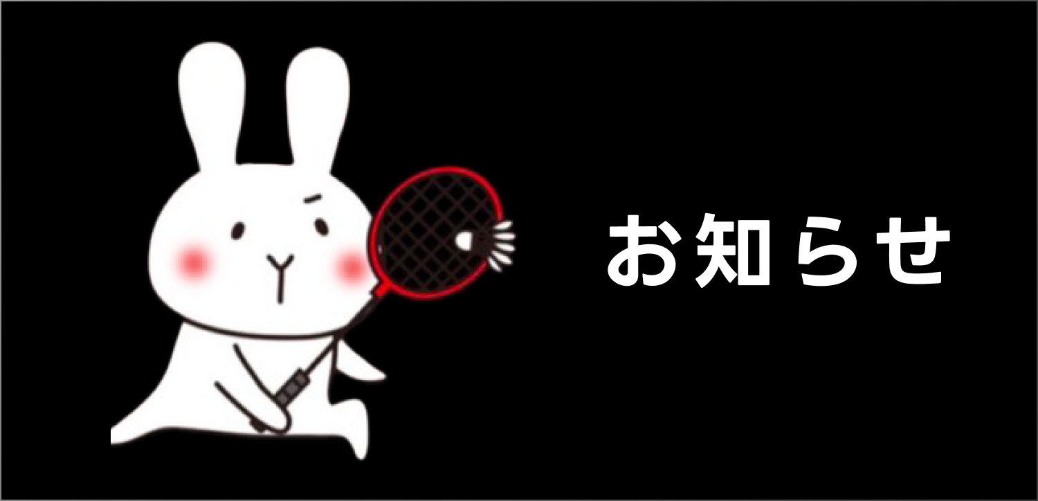 お知らせ
