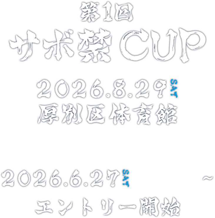 第１回サボ禁CUP 2026.6.16